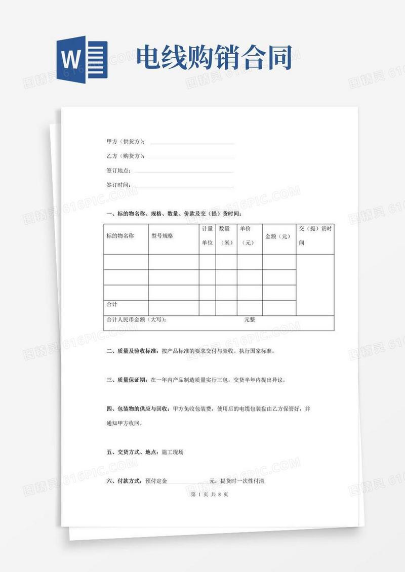 通用版电线电缆购销合同简单版