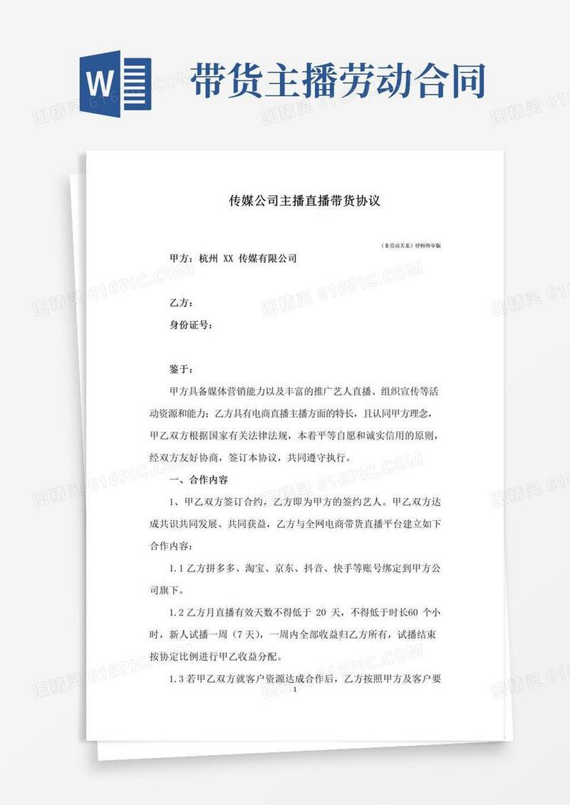 大气版新版传媒公司主播直播带货协议