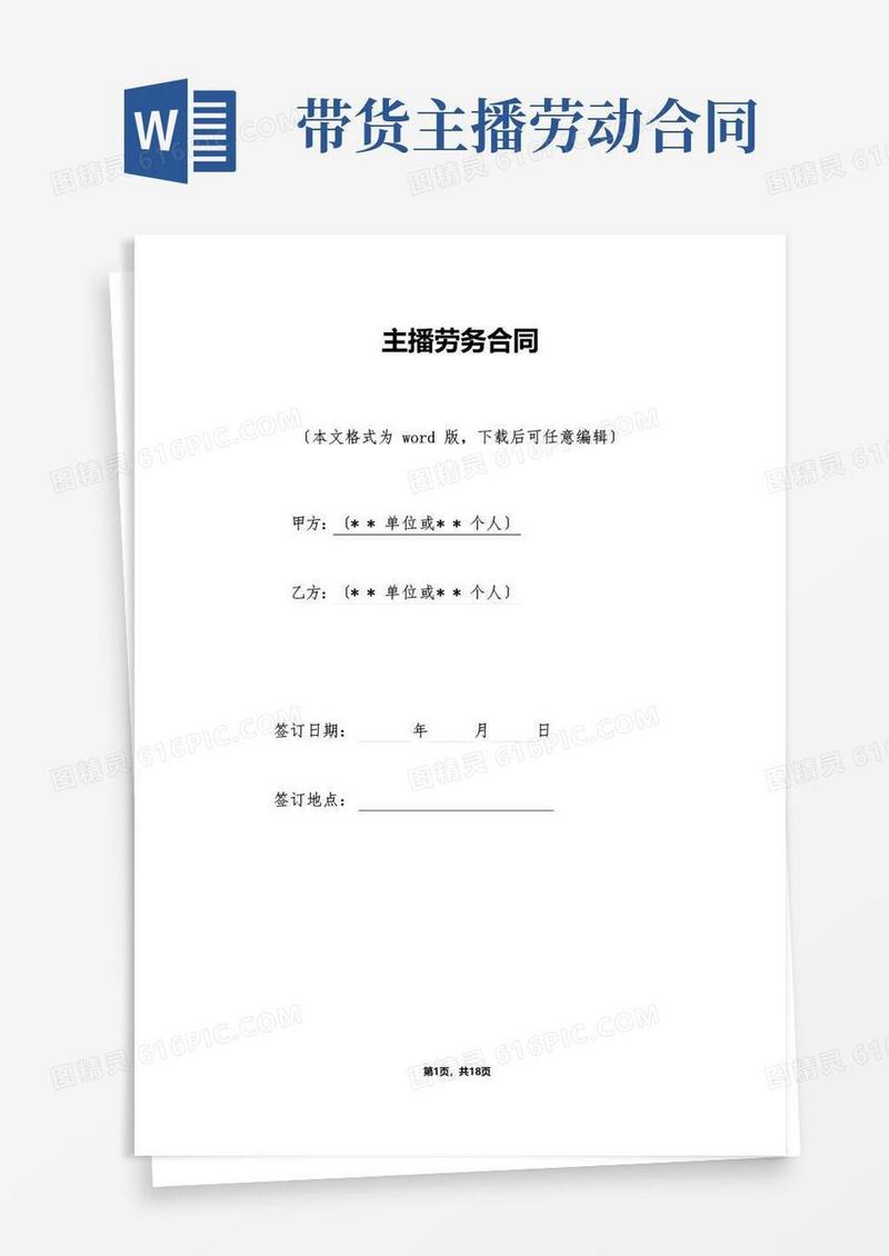 实用的主播劳务合同（标准版）