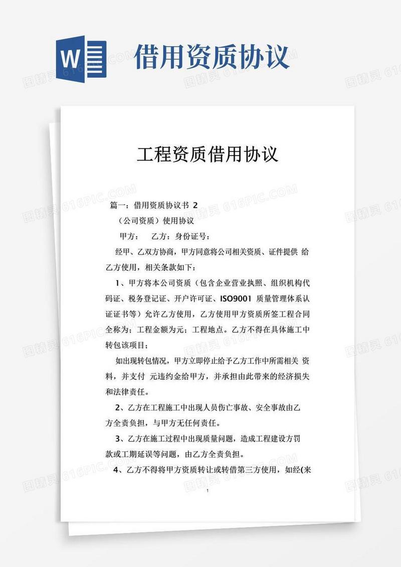 实用的工程资质借用协议