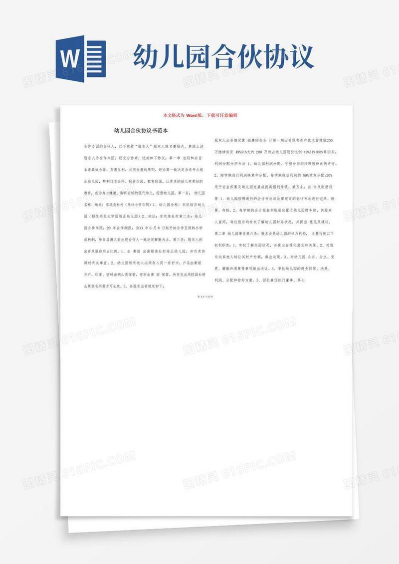 实用的幼儿园合伙协议书范本