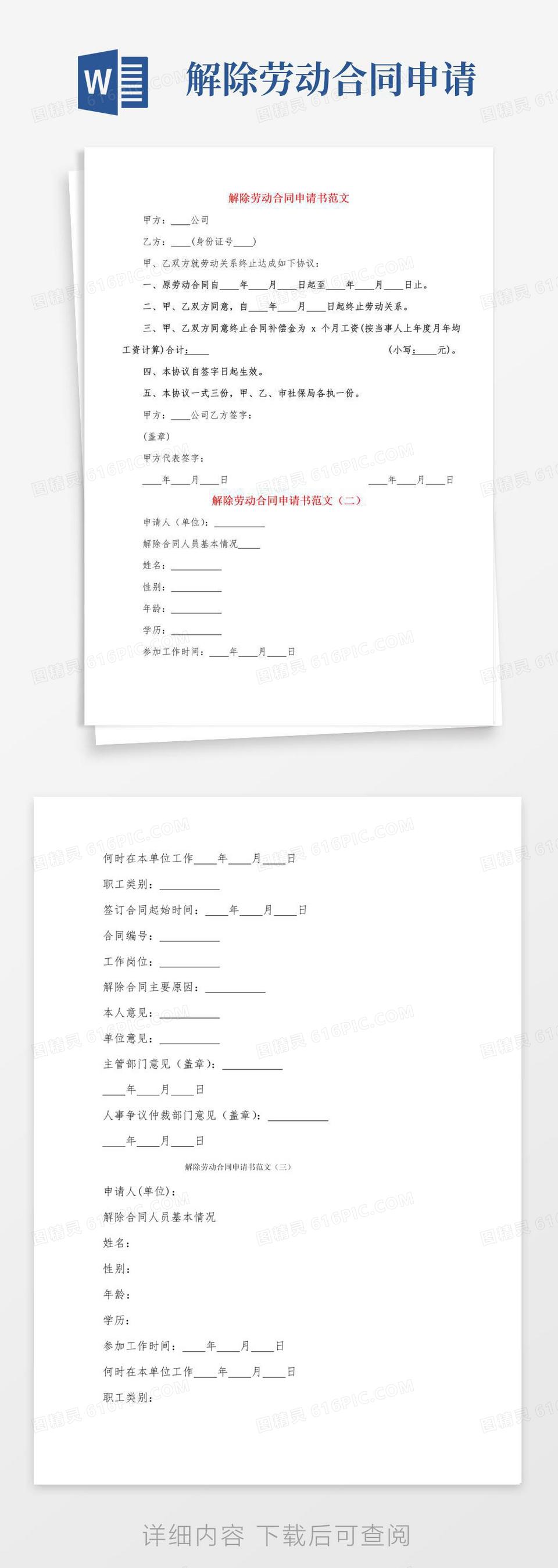 通用版解除劳动合同申请书范文(3篇)