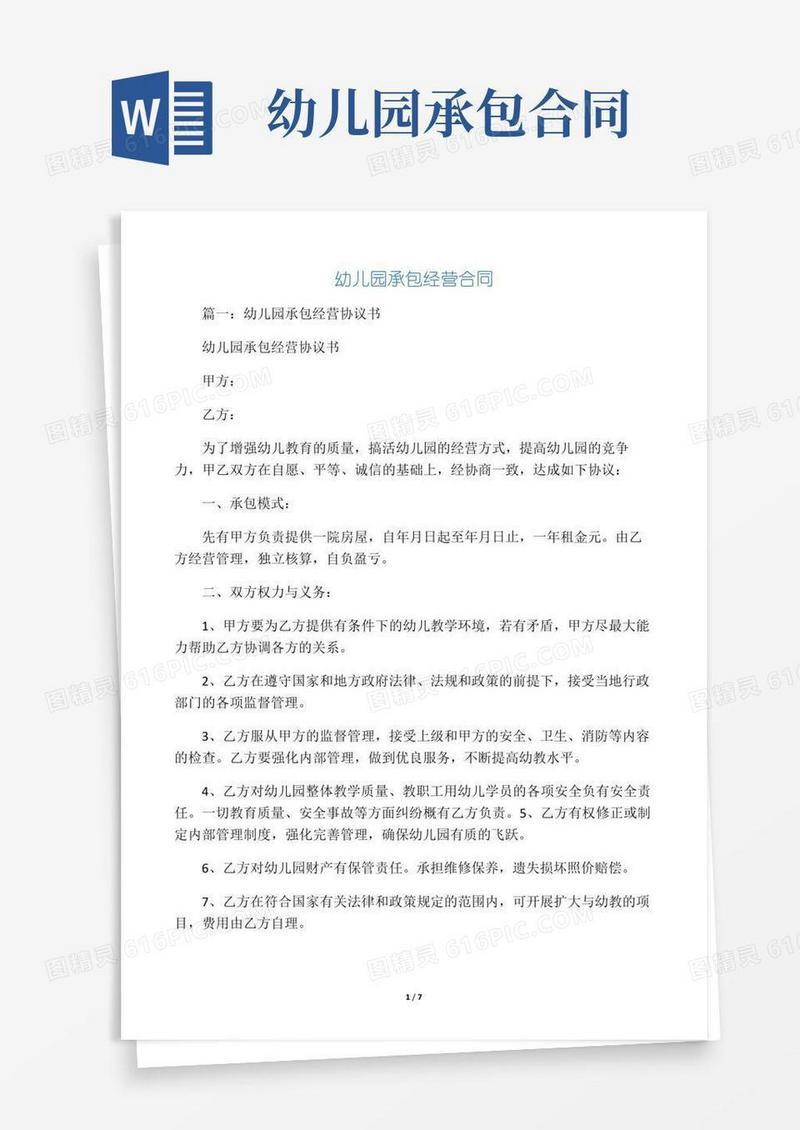 大气版幼儿园承包经营合同