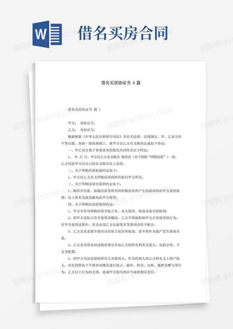 通用版借名买房协议书4篇
