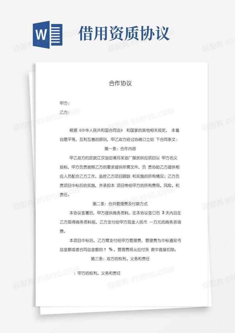 好用的(完整版)资质借用合作协议