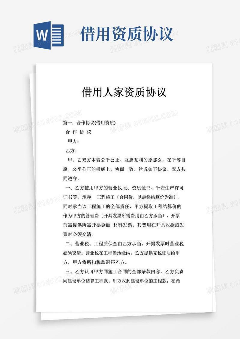 大气版借用人家资质协议