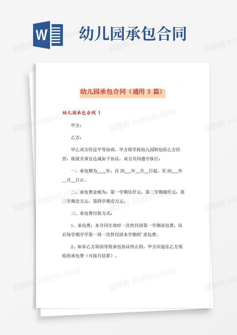 实用的幼儿园承包合同(通用3篇)