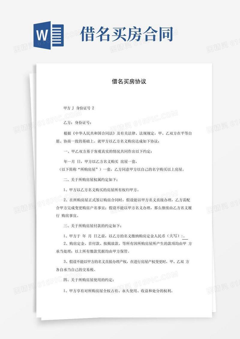 大气版借名买房协议