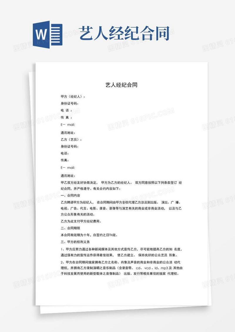 简易版艺人经纪合同(经纪人个人与艺人个人之间)