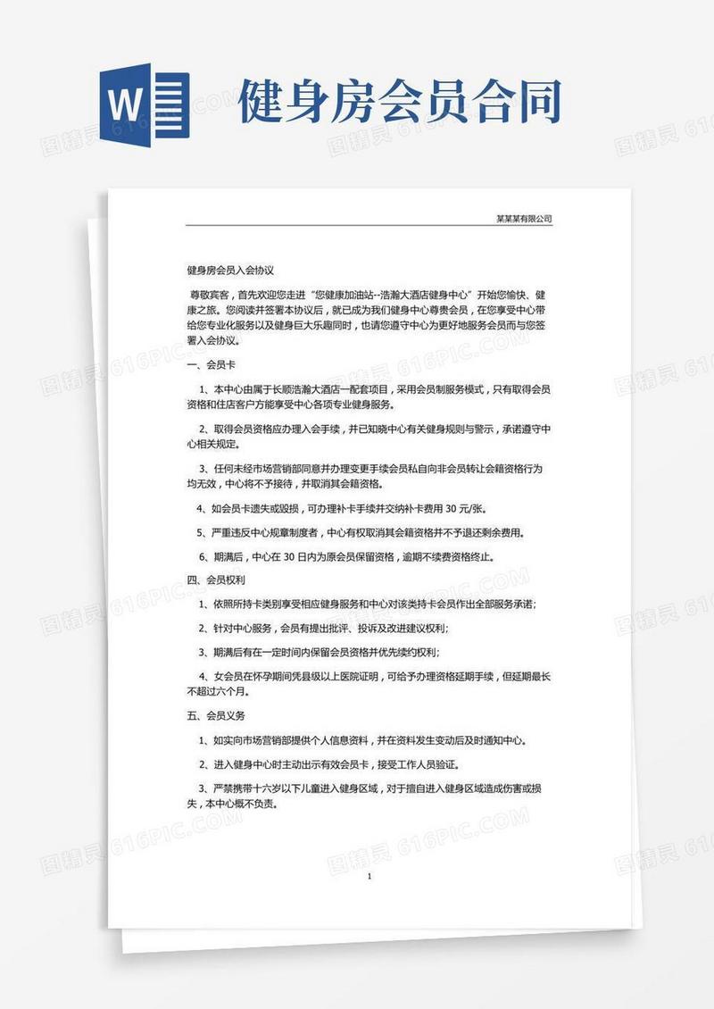 通用版健身房会员入会协议