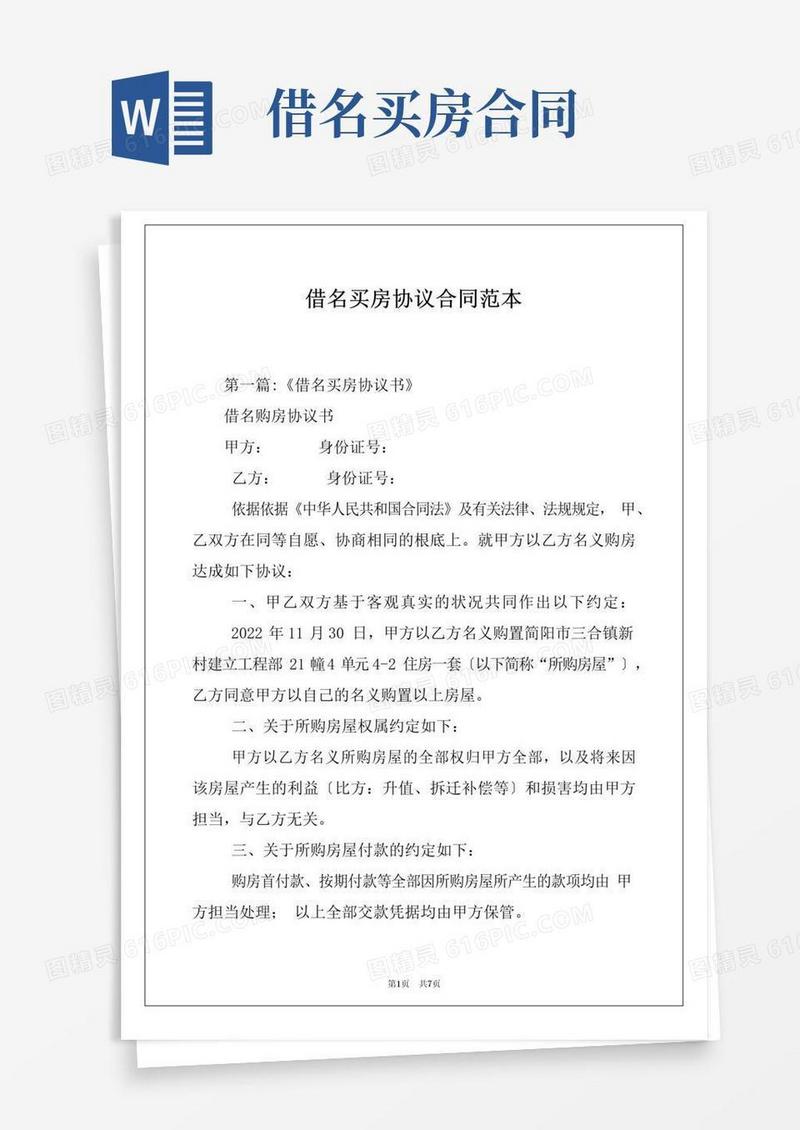 实用的借名买房协议合同范本