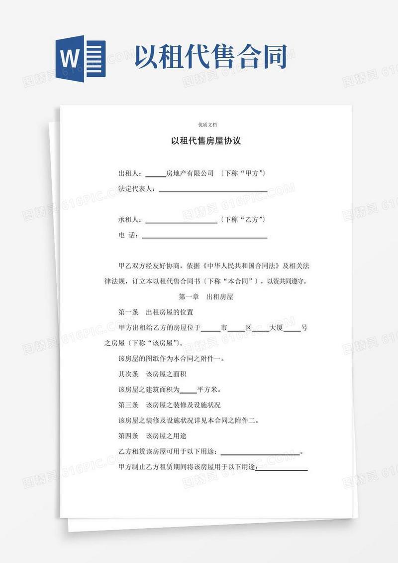 实用的以租代售房屋协议