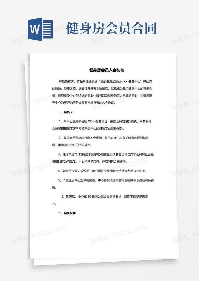 好用的健身房会员入会协议(完整版)