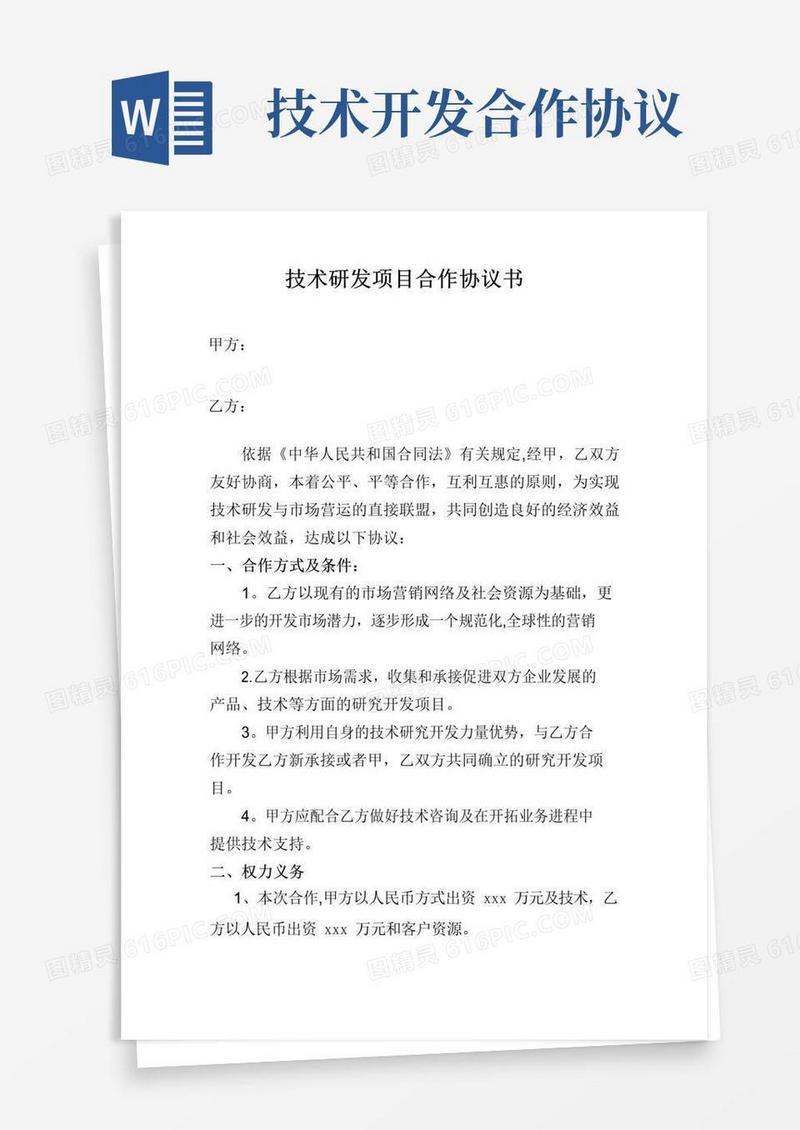 好用的技术开发项目合作协议书
