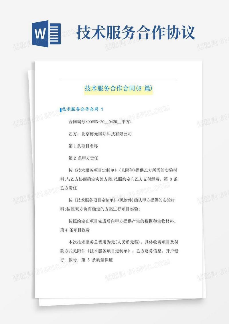 好用的技术服务合作合同(8篇)