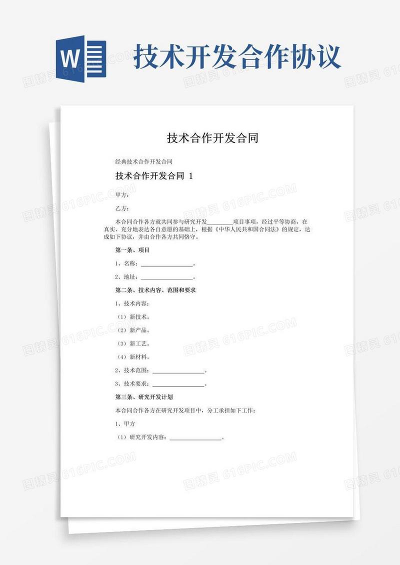 简易版技术合作开发合同