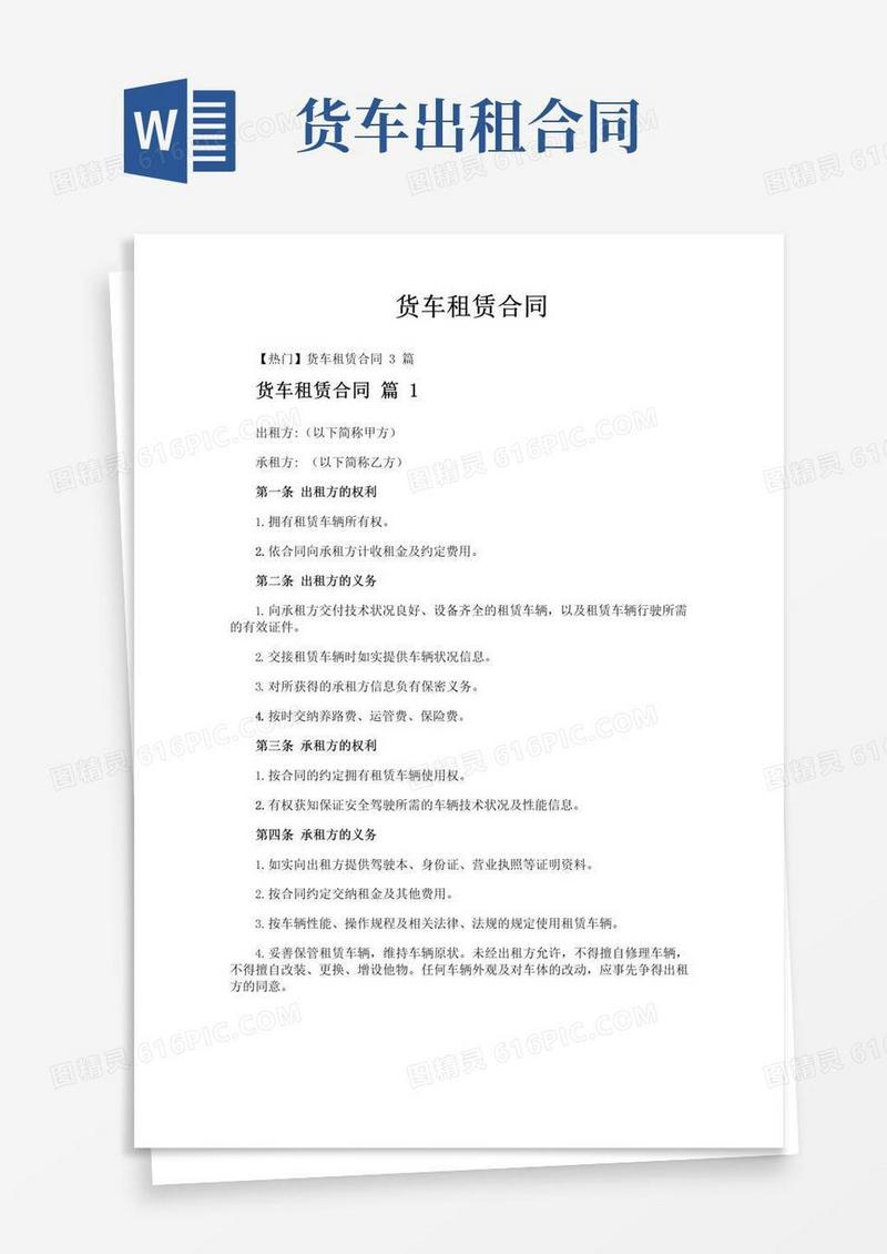 实用的货车租赁合同