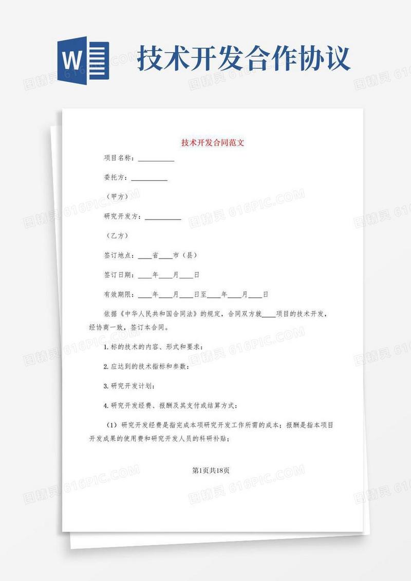 大气版技术开发合同范文(5篇)