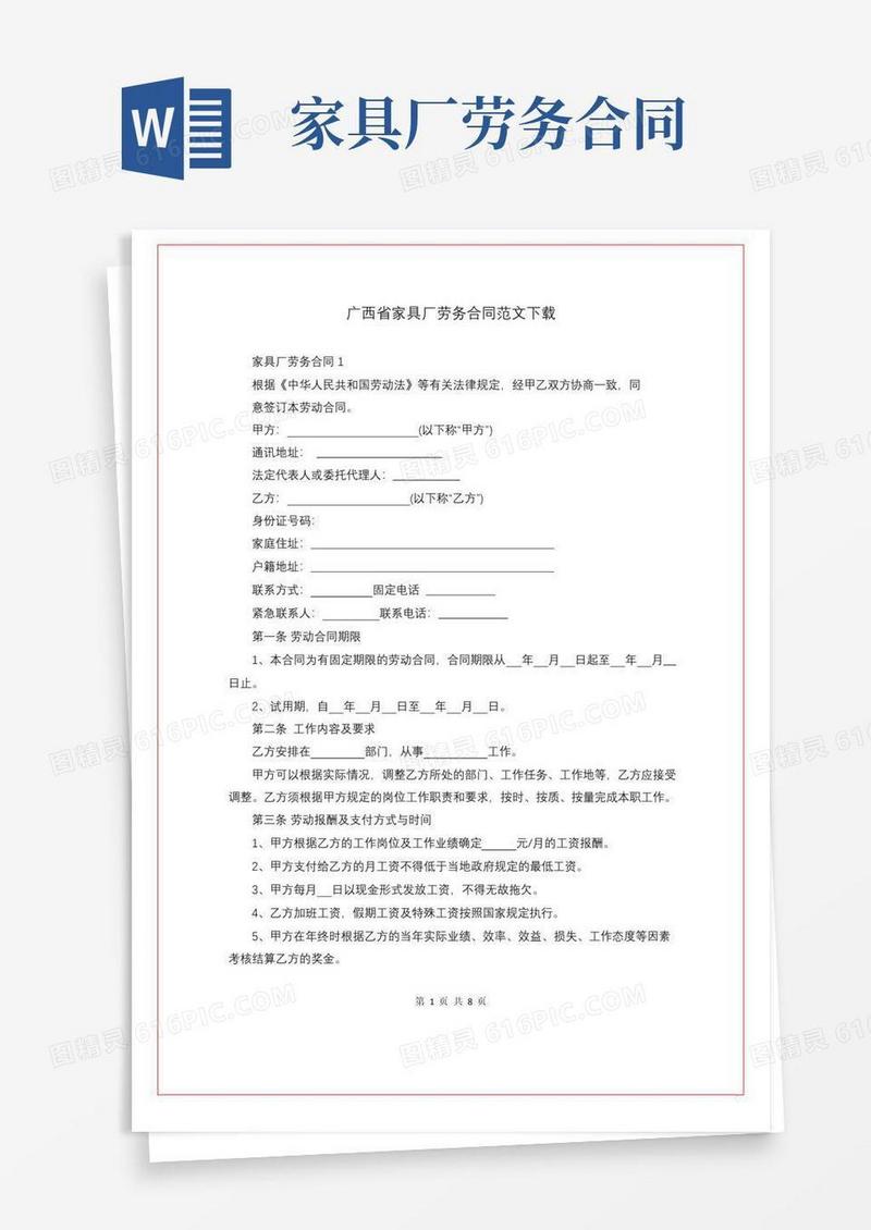 大气版广西省家具厂劳务合同范文下载