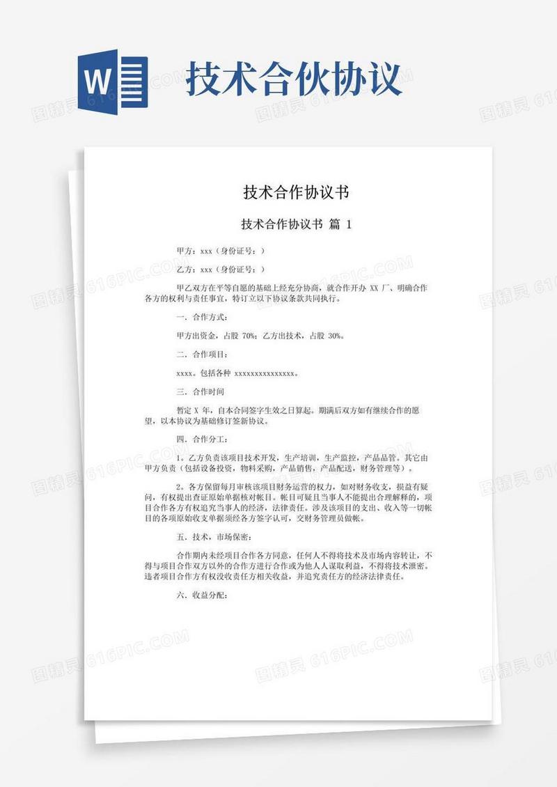 通用版技术合作协议书