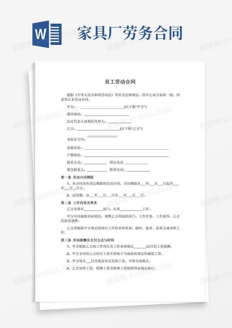 简易版家具企业劳动合同范本
