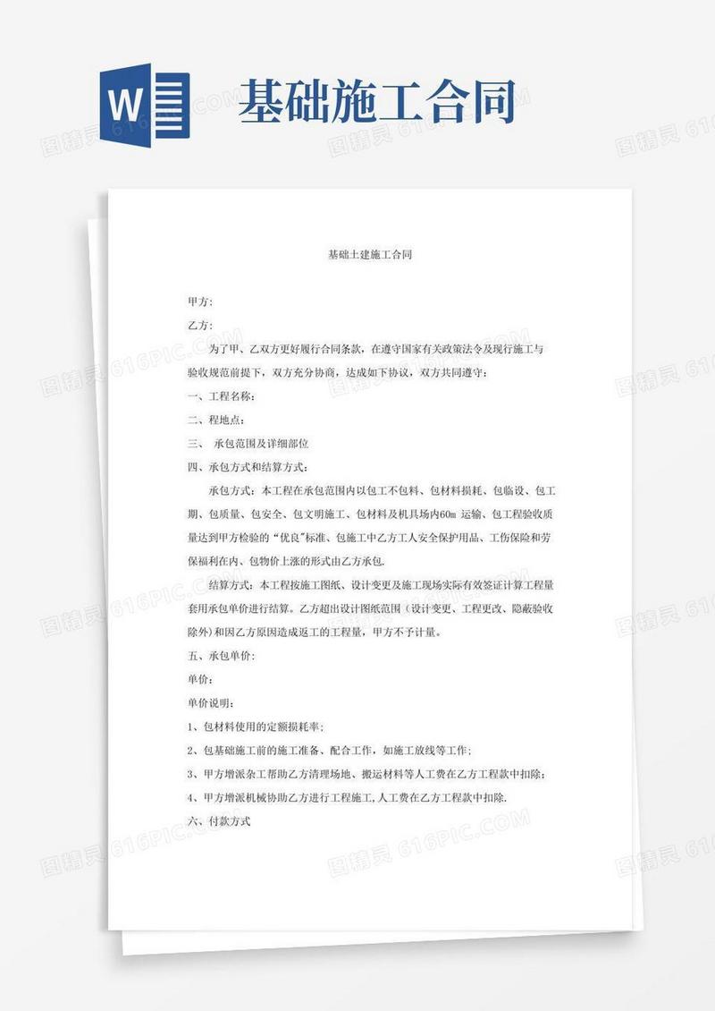 通用版基础土建施工合同