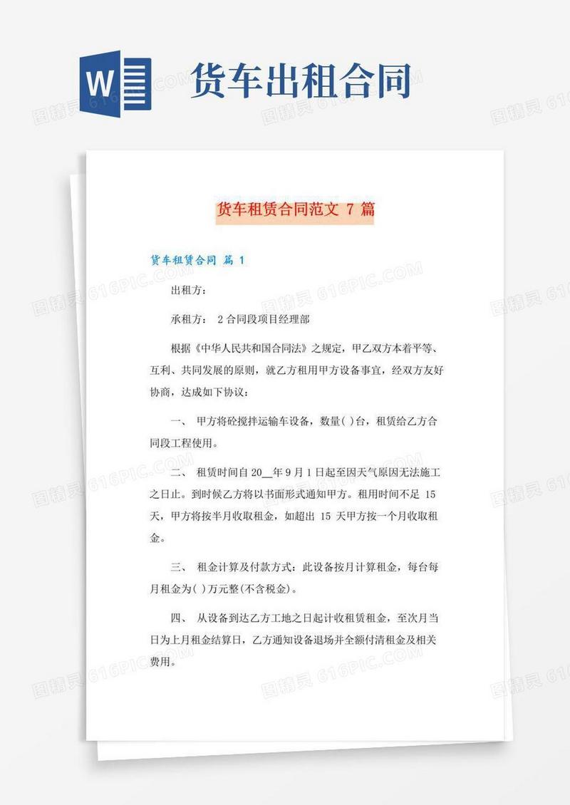 简易版货车租赁合同范文7篇