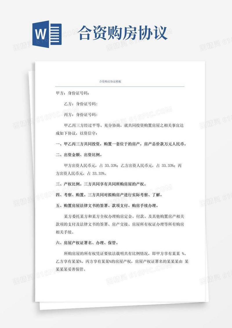 通用版合资购房协议模板