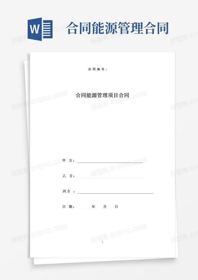 实用的(完整版)合同能源管理合同模板