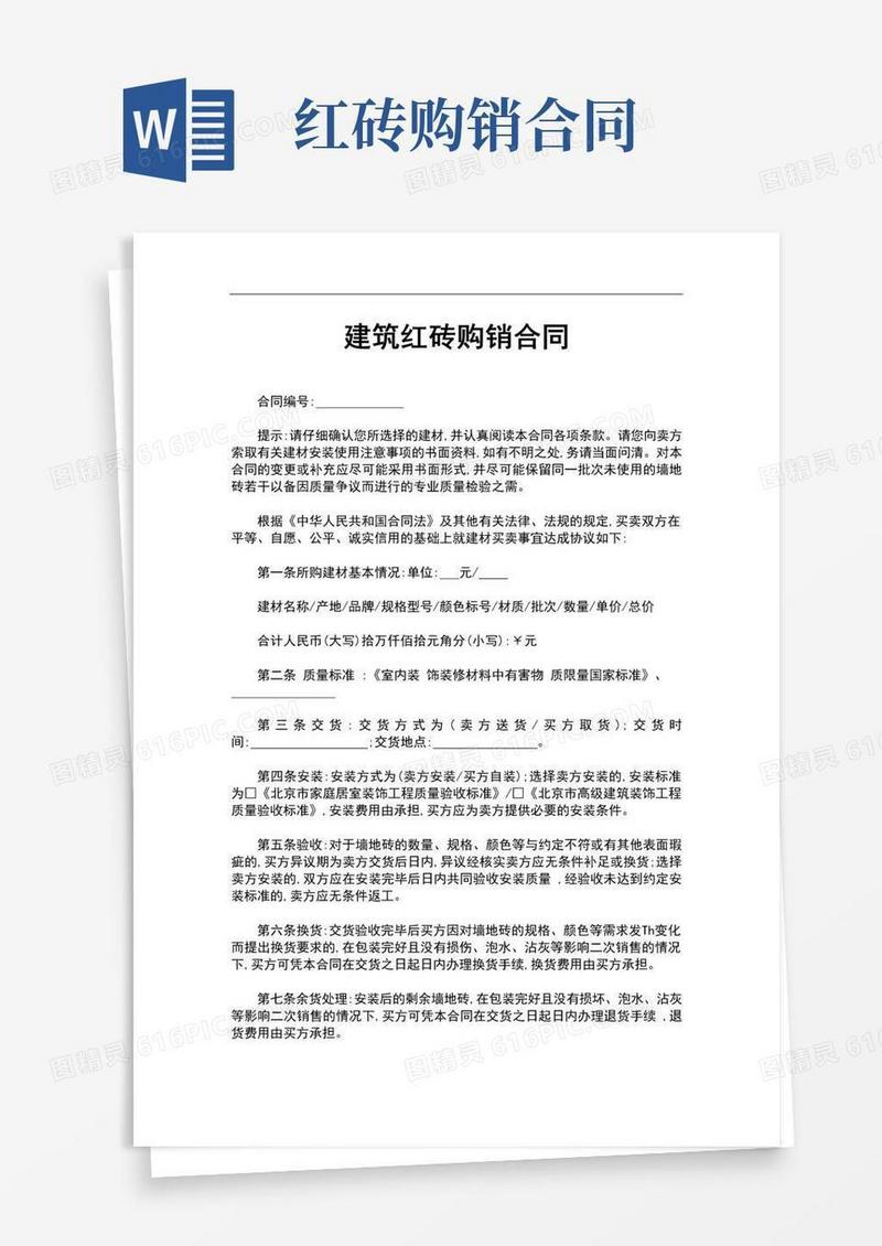 通用版建筑红砖购销合同