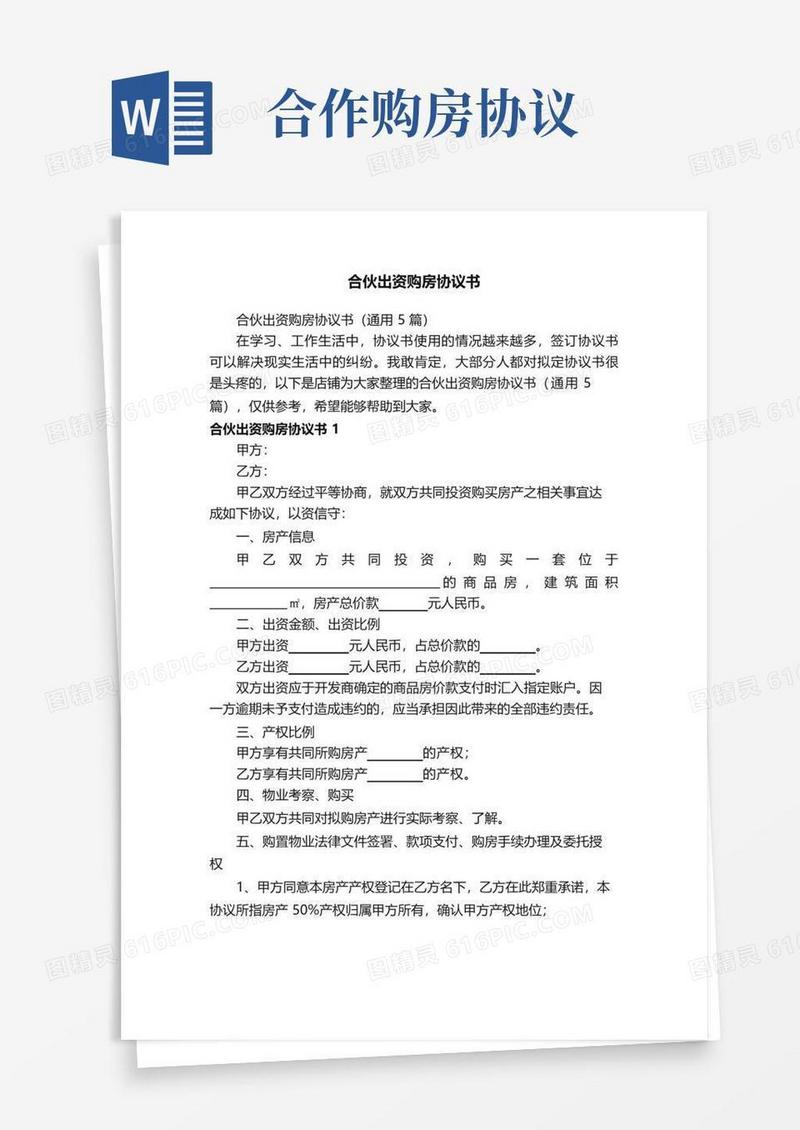 好用的合伙出资购房协议书