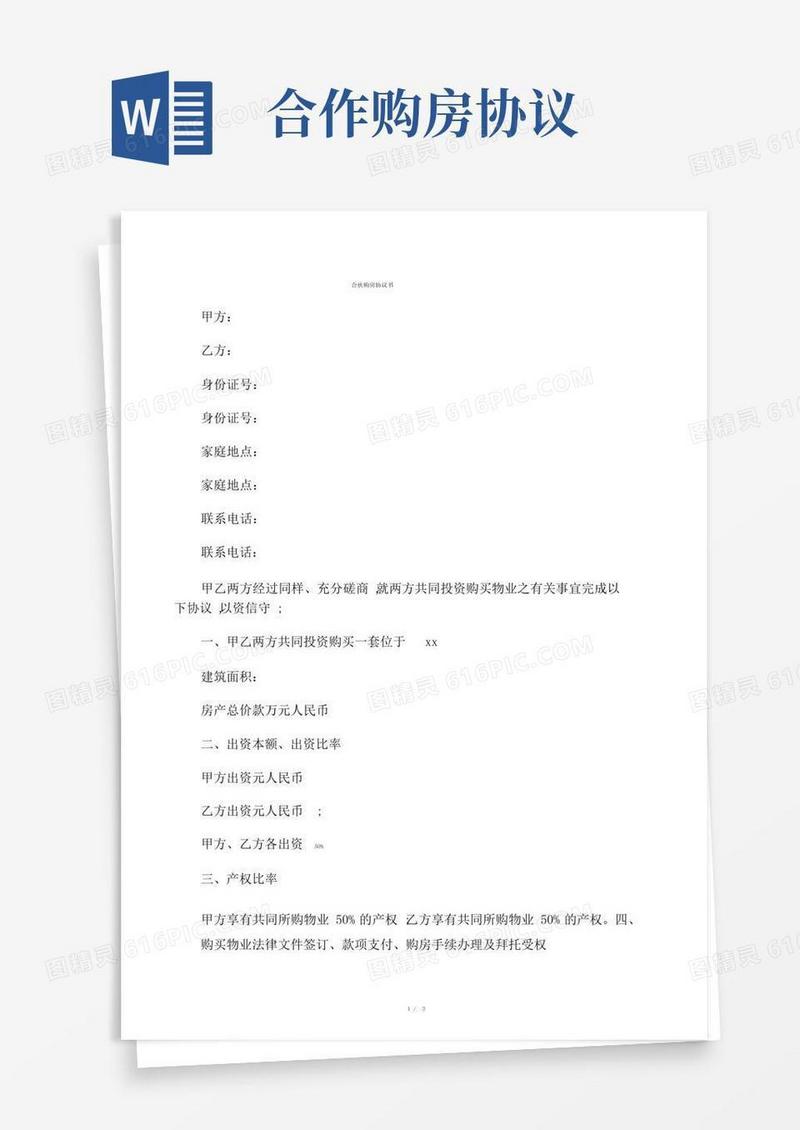 大气版朋友合伙购房协议书