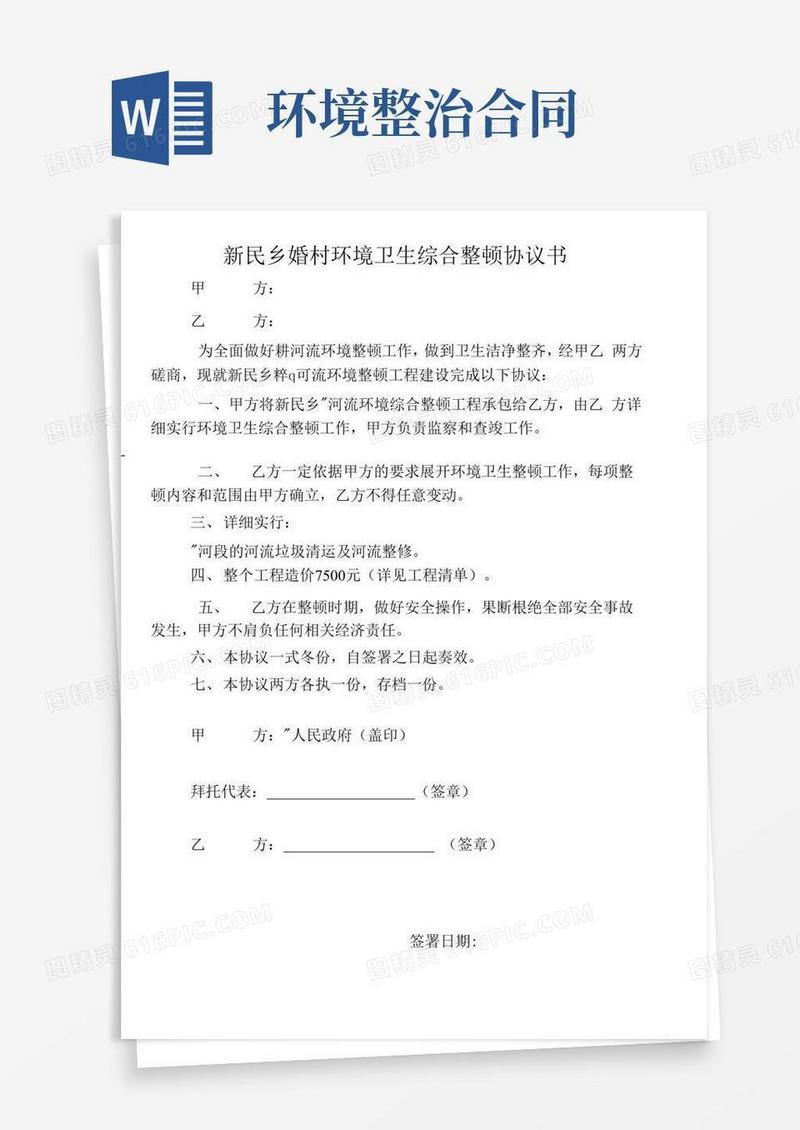 简易版环境综合整治协议书