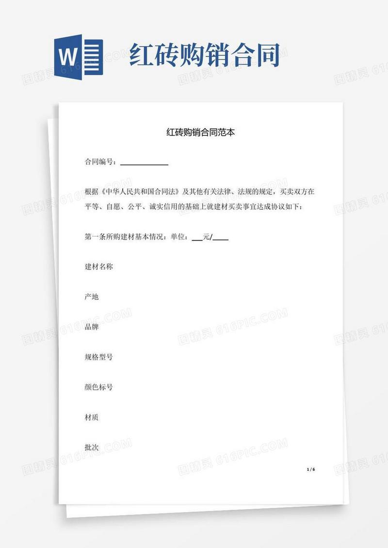通用版红砖购销合同(标准版).doc