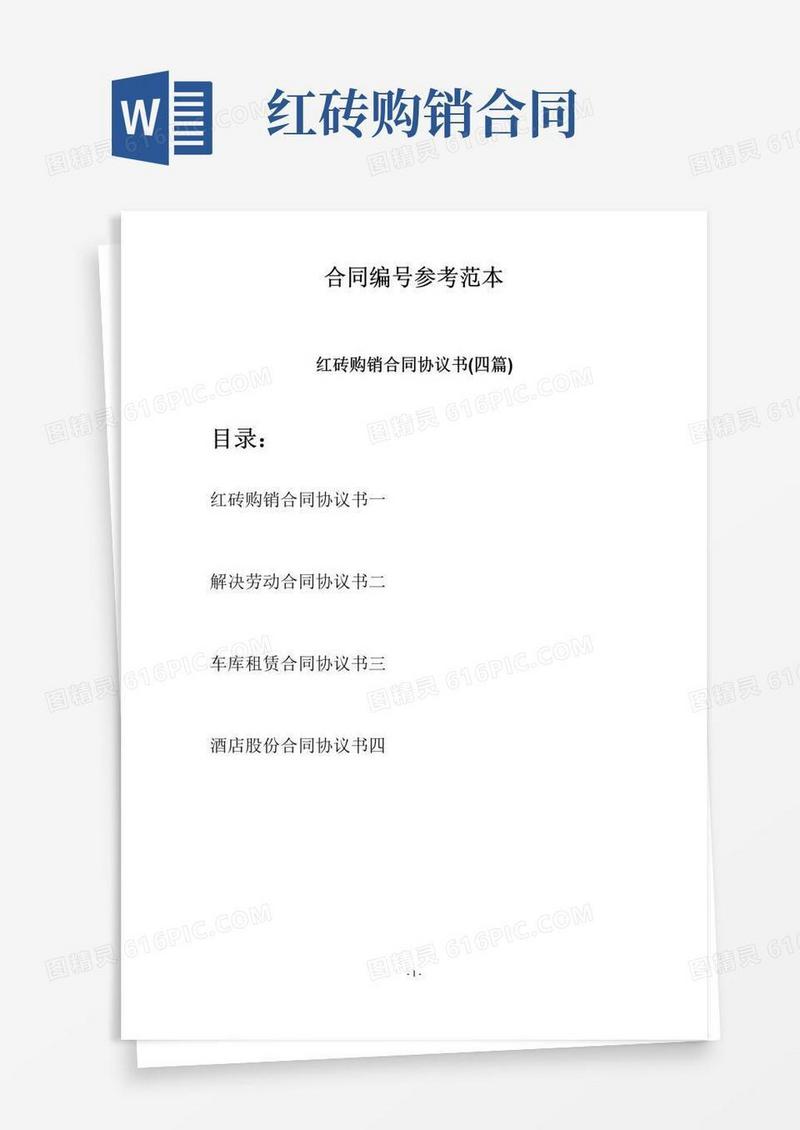 通用版红砖购销合同协议书(四篇)
