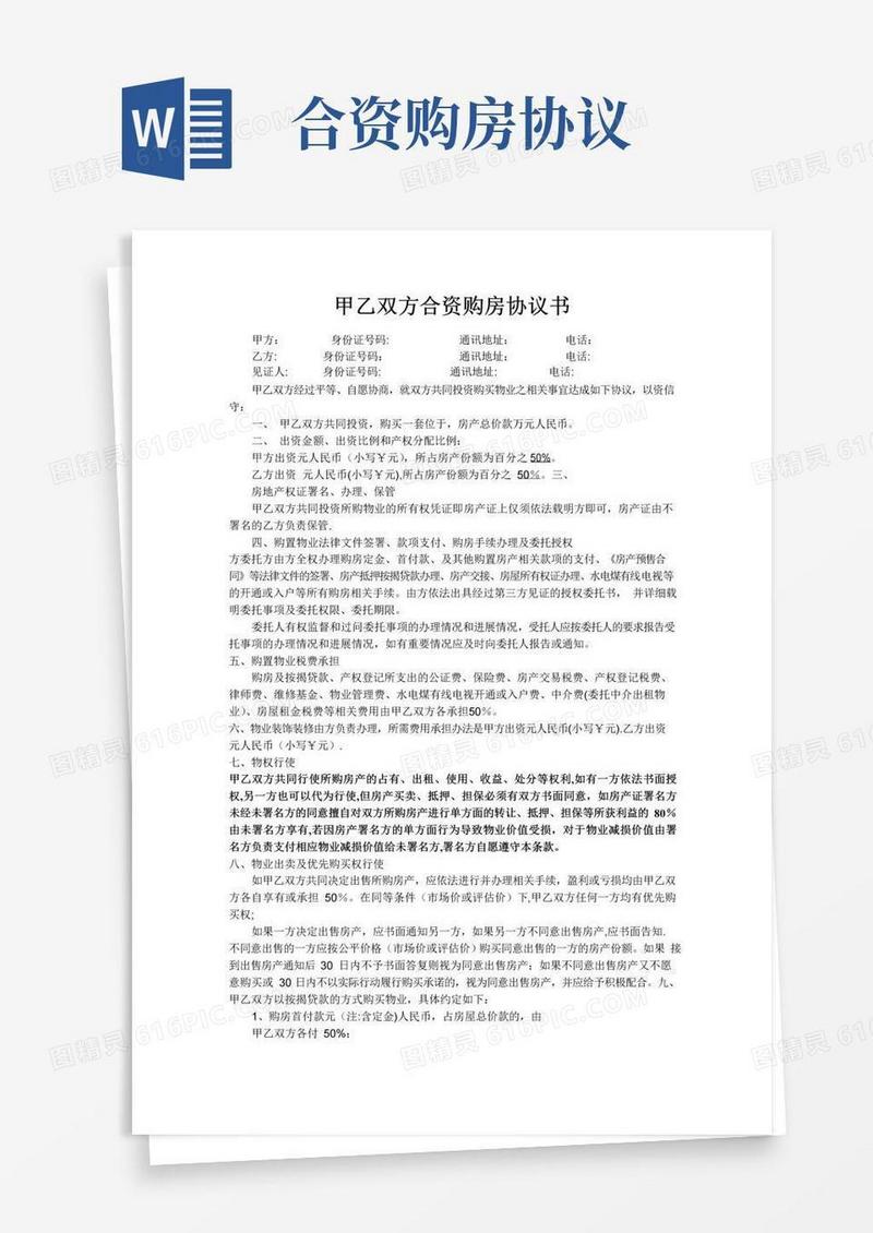好用的甲乙双方合资购房协议书(范本)