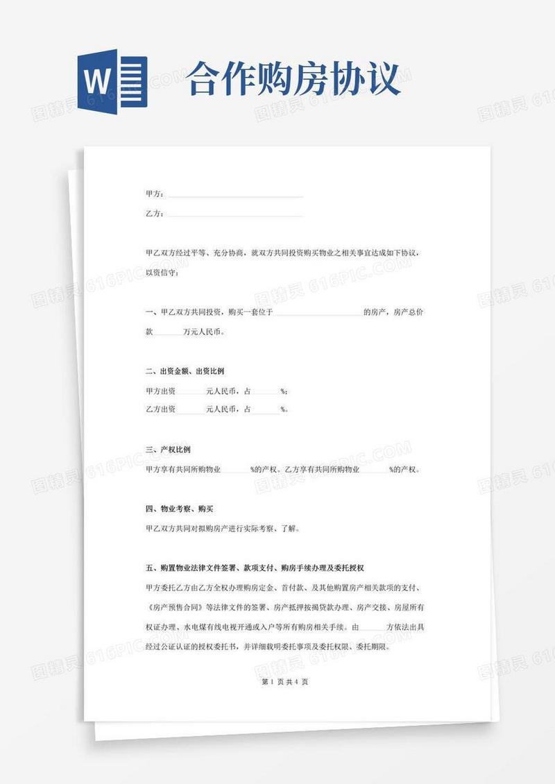 实用的合作购房协议书