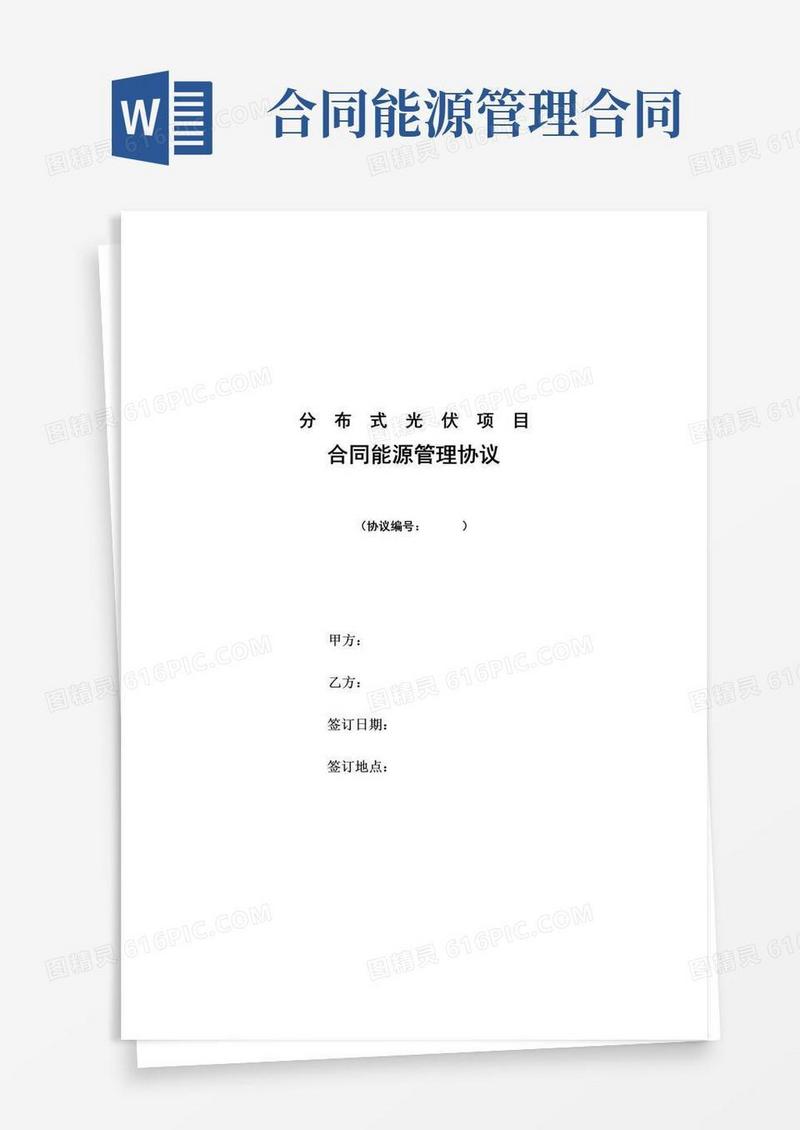 简易版(完整版)合同能源管理协议