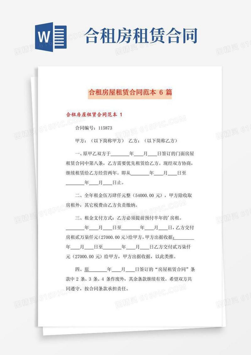 好用的合租房屋租赁合同范本6篇