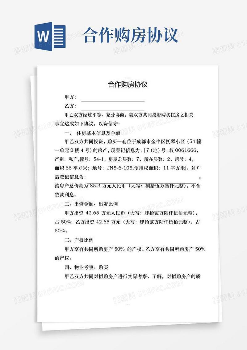 大气版两人合作购房协议