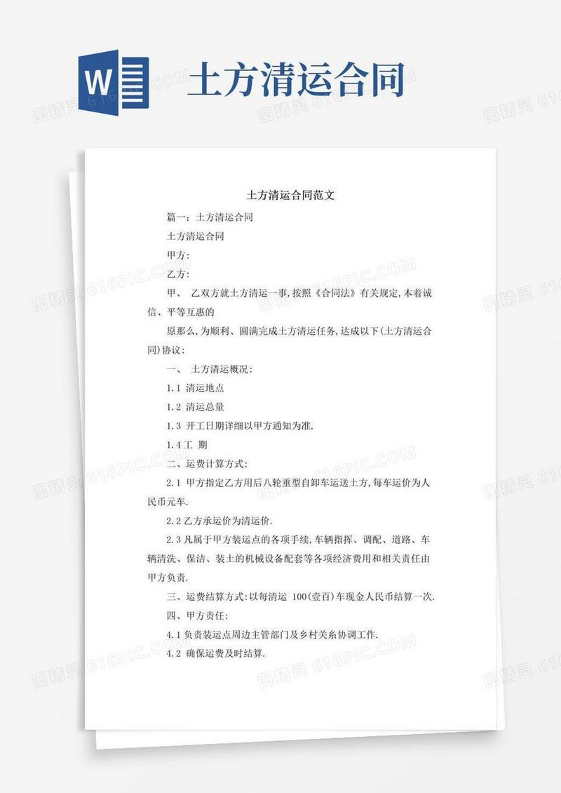 简易版土方清运合同范文