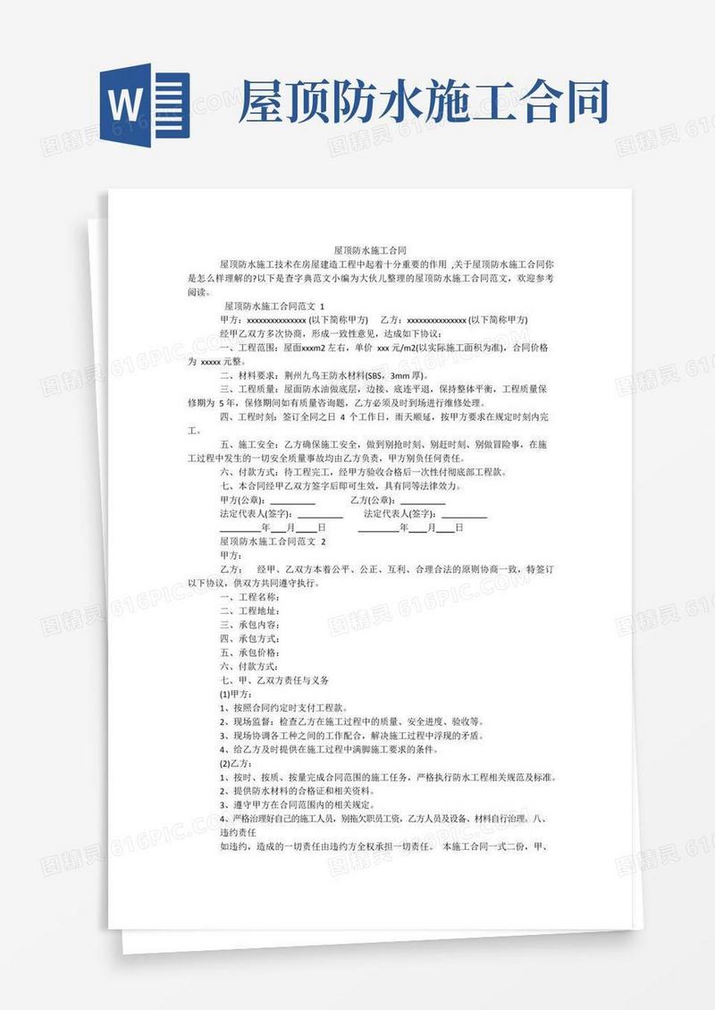 好用的屋顶防水施工合同