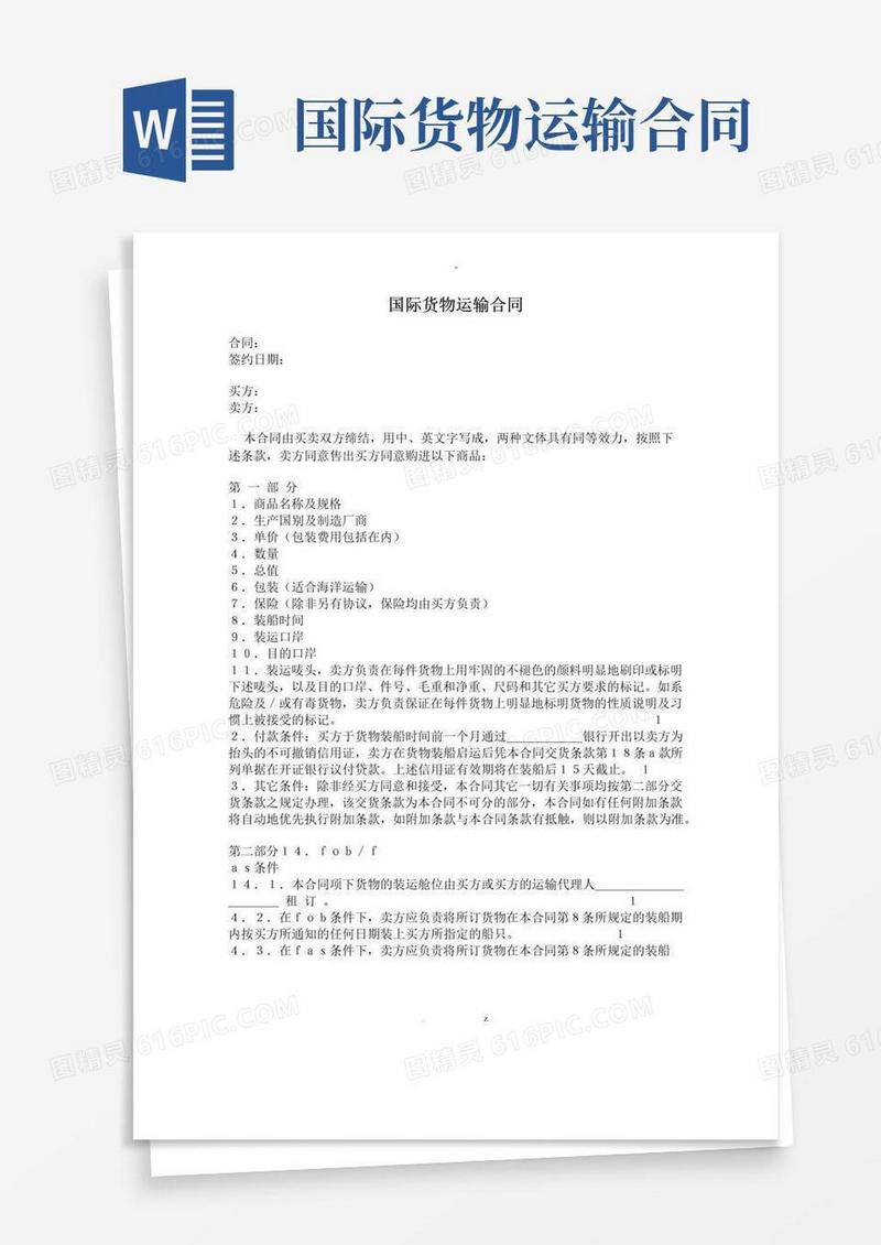 简易版国际货物运输合同