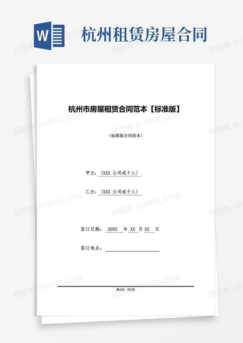 简易版杭州市房屋租赁合同范本【标准版】(标准版)