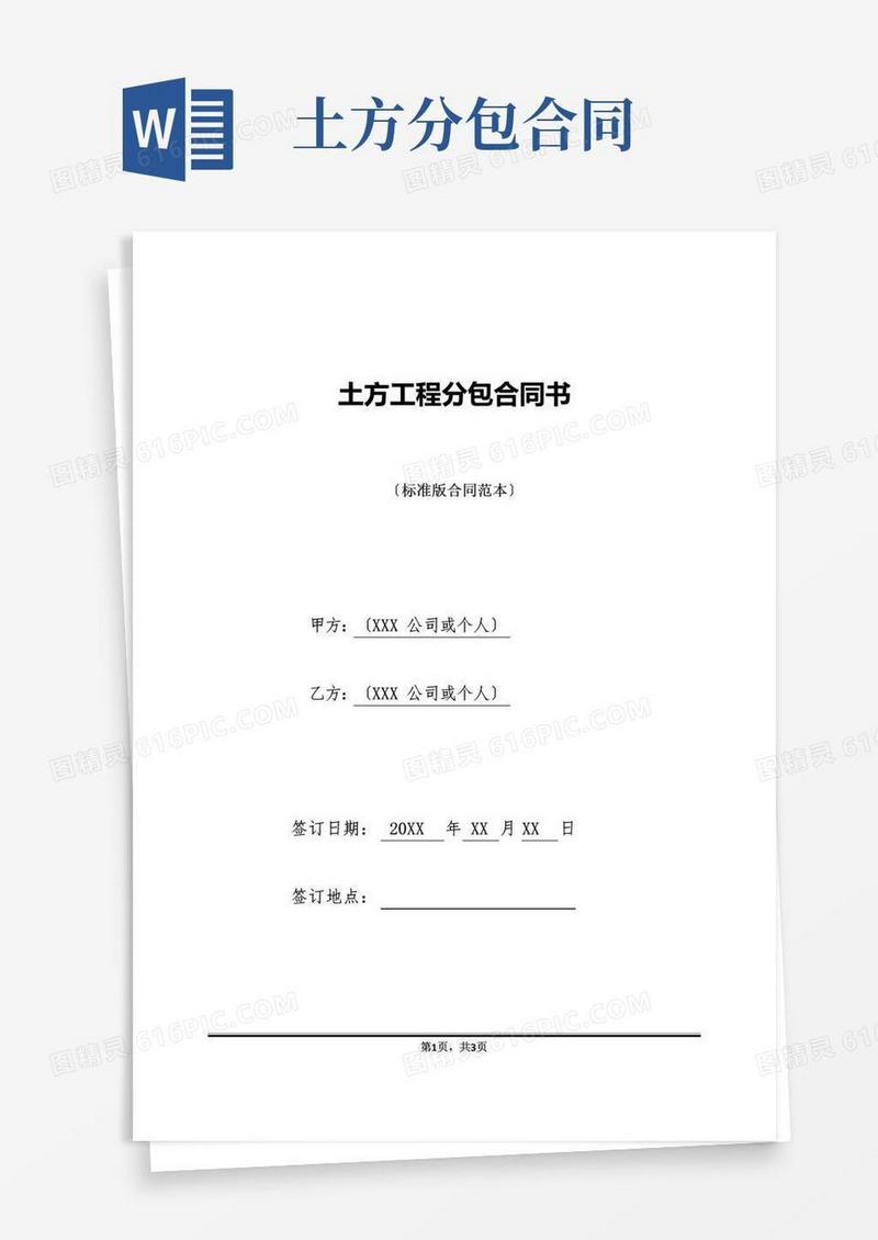简易版土方工程分包合同书(标准版)