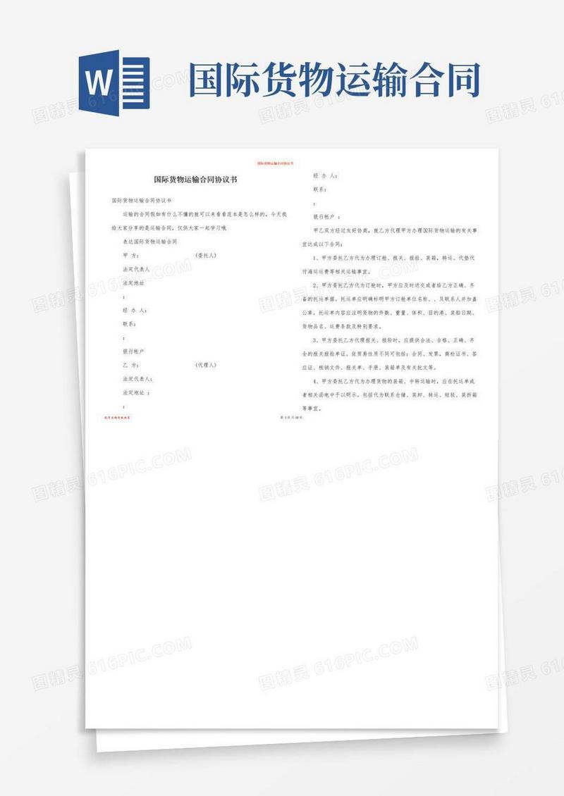 简易版国际货物运输合同协议书
