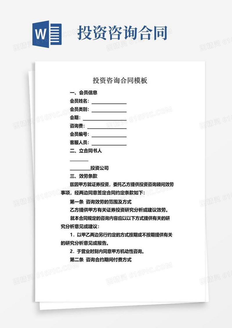 简易版投资咨询合同模板