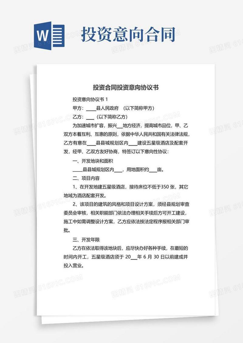 简易版投资合同投资意向协议书