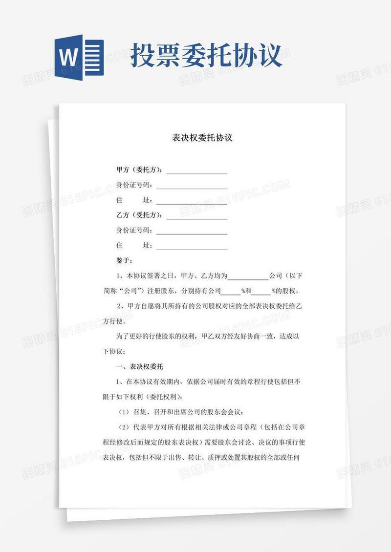 通用版表决权(投票权)委托协议