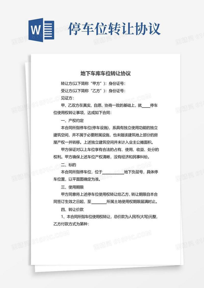 通用版地下车库车位转让协议